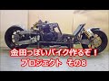 その8「AKIRAの金田っぽいバイク造るぞ!プロジェクト」 Akira bike project DIY Part8