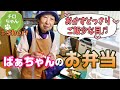 とある日のばあちゃんのお弁当作りはいつも通り賑やか。＃shorts