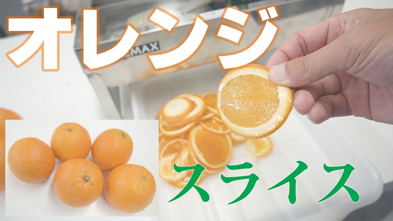 果物スライサー ステンレス手動スライサーでオレンジをスライス Youtube