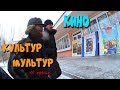 Один день среди бомжей / 10 серия - Культур Мультур или Рыжий и Бульдог В кино! (18+)