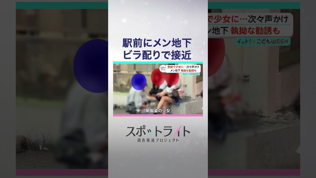 「新宿駅前が”メン地下”の勧誘拠点に?身近に潜む、少女たちとの接点に迫る」【スポットライト】調査報道プロジェクト #shorts