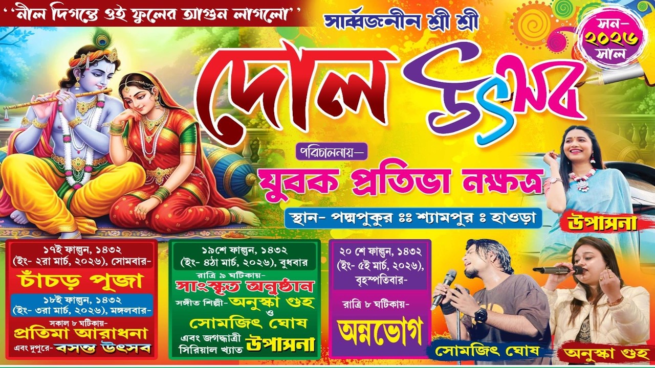 দোল উৎসব উপলক্ষে স্টার জলসা সিরিয়াল অভিনেত্রী উপাসনা MUSICAL ORCHESTRA | পরি-যুবক প্রতিভা নক্ষত্র