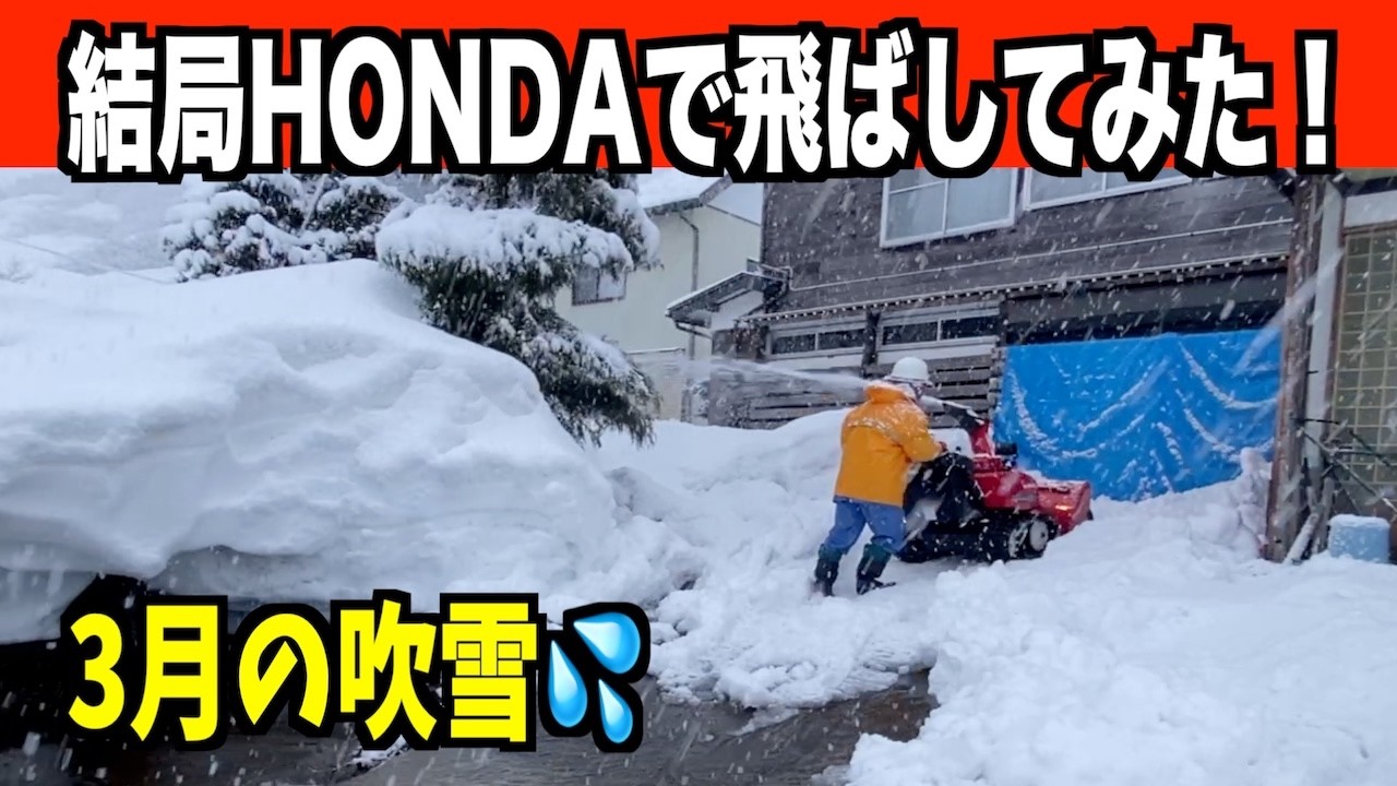 【雪っ飛ばし】結局HONDAの投雪機登場！2026-03-08（日）　武七の除雪・雪かき日記　snow removal snow plow ASMR