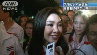 人気上昇　タイ総選挙出馬のタクシン元首相の妹（11/05/29）