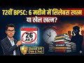 72nd BPSC: Ye GALTI ki toh Selection Bhool Jao! ❌ | Ultimate 6 Months Strategy