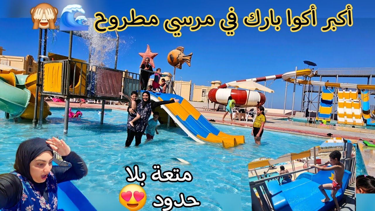 ولأول مرة فحياتي🙈دخلنا أكبر أكوا بارك في مطروح😍قلبي وقف من الرعب😱قمة المتعه والسعاده💃