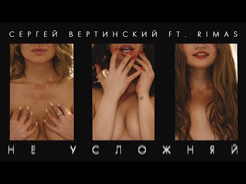 Сергей Арутюнов Ft. Rimas - Не Усложняй