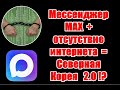 Продвижение мессенджера MАХ и ограничения интернета последний шаг на пути к цифровому занавесу 