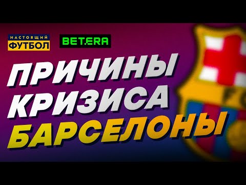 Причины кризиса "Барселоны"