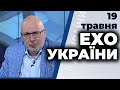 Ток-шоу "Ехо України" Матвія Ганапольського від 19 травня 2020 року