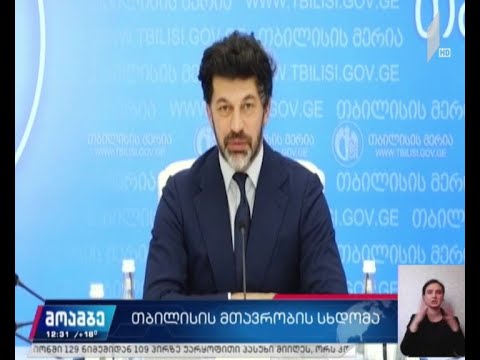 თბილისის მთავრობის სხდომა