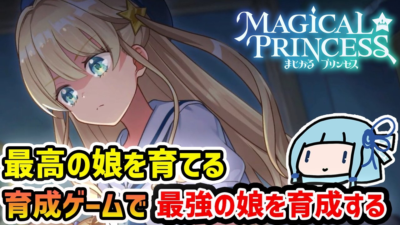 【まじかる☆プリンセス】親の財布からお金を盗んだり空き巣をして成長する圧倒的に好評のプリメフォロワーな育成ゲーム【VOICEROID実況】