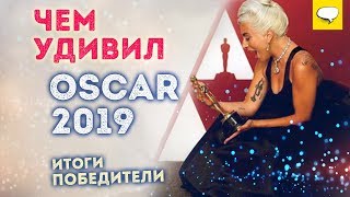 Оскар 2019 Победители | Оскар 2019 Лучший Фильм | Оскар | Рами Малек | Леди Гага | Оливия Колман Оскар 2019 Победители | Оскар 2019 Лучший Фильм | Оскар | Рами Малек | Леди Гага | Оливия Колман