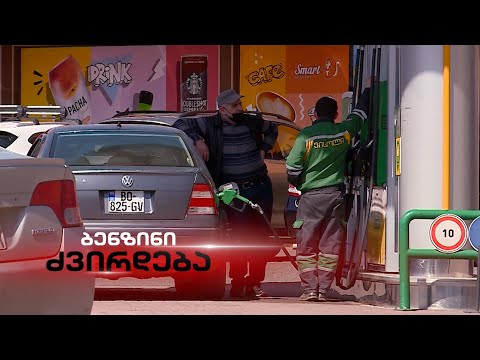 ბენზინი ძვირდება