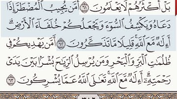 القرآن الكريم سورة النمل من الآية 59 وحتى الآية  64