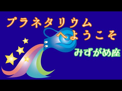 プラネタリウムへようこそ~みずがめ座編~【ASMR 睡眠導入】