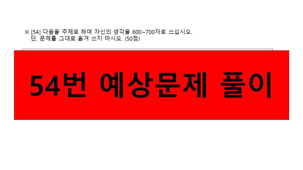 54번 예상문제 풀이