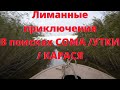 В ПОИСКАХ СОМА, УТКИ И КАРАСЯ. ЛИМАННЫЕ ПРИКЛЮЧЕНИЯ