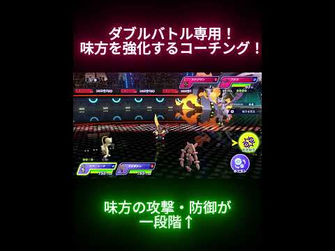 【ダブル専用】コーチングで味方を強化！ #ダブルバトル #ポケモン #ポケモンチャンピオンズ