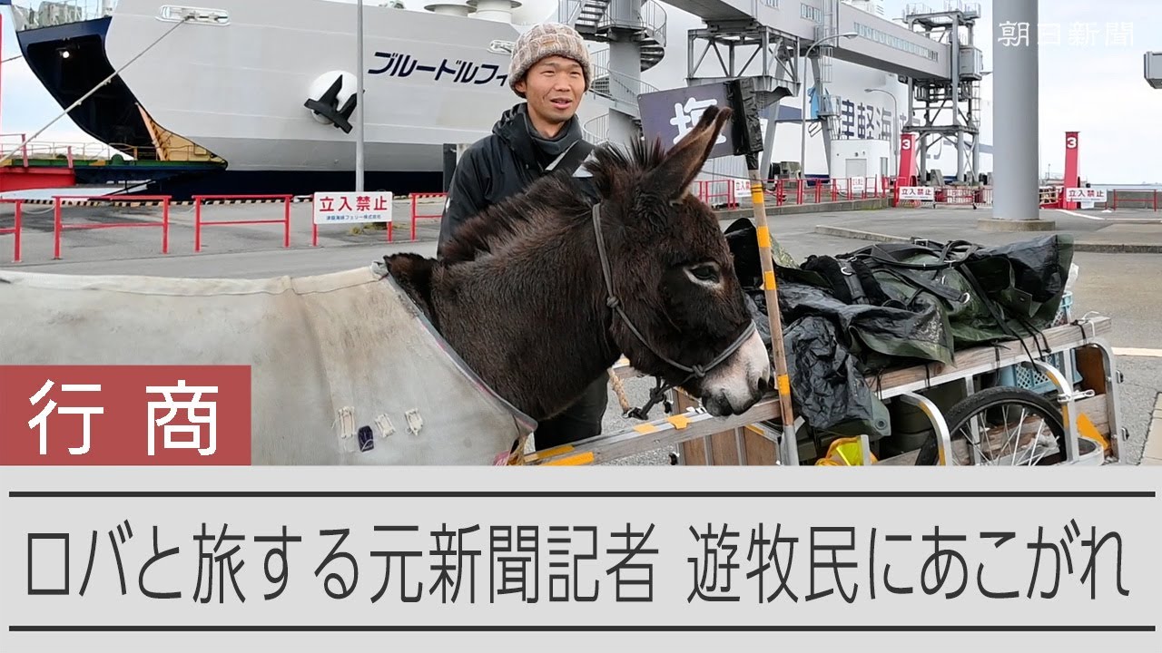 ロバと旅する元新聞記者、東北をてくてく南下中　遊牧民にあこがれて