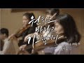 [찬미워십] 원하고 바라고 기도합니다 M/V 예배인도 민호기 목사 원바기 작은백합