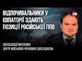 Відпочивальники у Євпаторії здають позиції російської ППО – Олександр Мусієнко