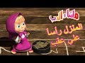 ماشا والدب المنزل رأسأ علي عقب Masha And The Bear 
