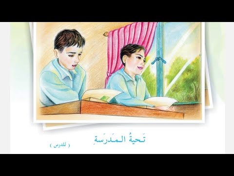 تحية المدرسة ص١٨ مع الحوار ص١٩ والتدريبات ص٢٠ القراءة العربية للصف السادس الابتدائي