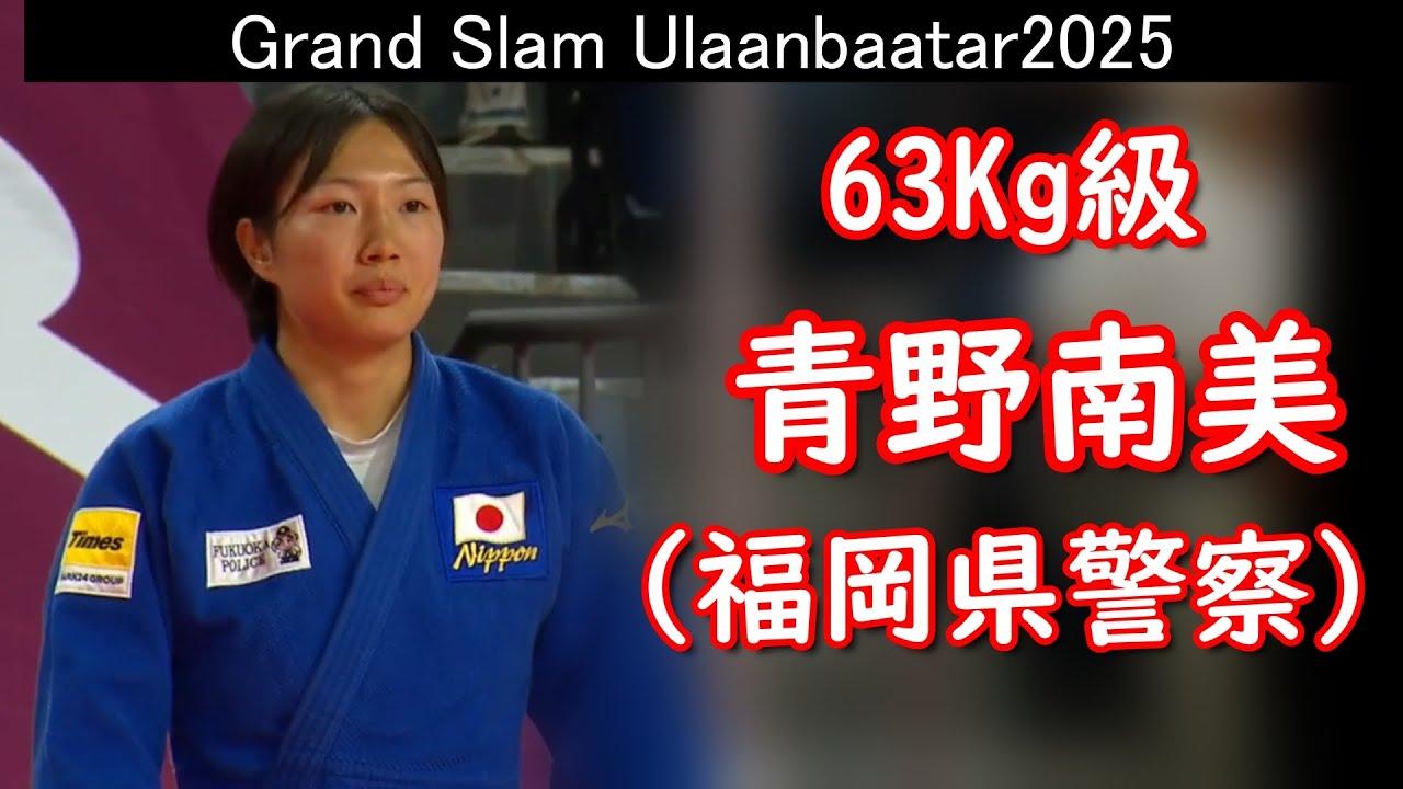 3位決定戦敗退 63㎏級 青野南美（福岡県警察） 2025年グランドスラム
