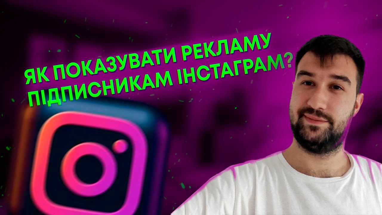 Як запускати РЕКЛАМУ на підписників ІНСТАГРАМ? Як створити аудиторії ...