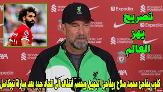 يورجن كلوب يفاجئ محمد صلاح ويفاجئ الجميع ويحسم انتقاله الى اتحاد جده بعد مباراة ليفربول ونيوكاسل