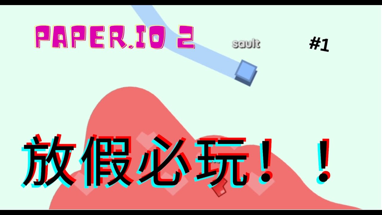 【多多】最優質網路糞game (Paper.io 2 - part 1 ) - YouTube