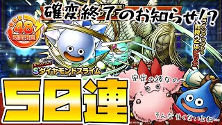 【ドラクエタクト】"ダイヤモンドスライム＆エルギオス"５０連ガチャる【2周年記念WピックアップSPスカウト】