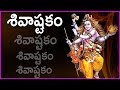 Shivashtakam Stotram In Telugu - Powerful Devotional Song Of Lord Shiva