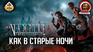 Мультшоу Как в старые ночи RPGстрим The Station Vampire The Masquerade