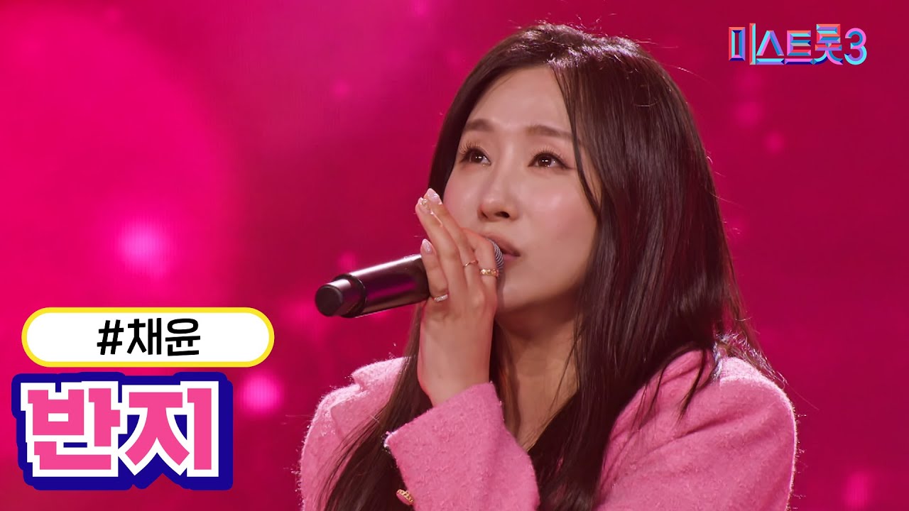 [클린버전] 채윤 - 반지 ❤미스트롯3❤ TV CHOSUN 231228 방송