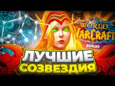 ЛУЧШИЕ СОЗВЕЗДИЯ НА WOW SIRUS