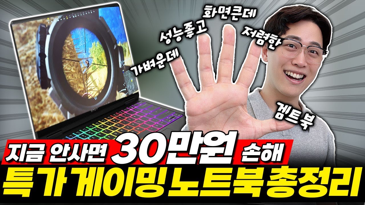 "놓치면 100% 후회!" 2025 특가 가성비 게이밍 노트북 추천 TOP4🔥가성비노트북｜게이밍노트북추천｜HP｜레노버｜ASUS｜MSI｜에이서｜학생노트북추천｜게이밍노트북｜