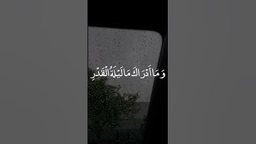 اكتب ماتؤجر عليه 🤍 #قرآن #ليلة_القدر #سورة_القدر