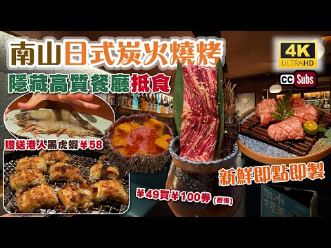 深圳日式炭火燒烤 | 隱藏高質餐廳 | 贈送港人黑虎蝦¥58 | 首張¥49抵¥100券，之後¥88抵¥100券 | 和牛套餐人均¥134 | 新鮮即點即製 | 澳洲和牛 | 馬糞海膽 | 深圳美食