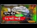 Rel Gadi Aavi | Gujarati Lagan Geet | Fatana Songs | Marriage Songs | Wedding Songs |  Shilpi Studio Mp3 Song