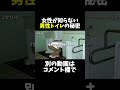 女性が知らない男性トイレの秘密#Shorts