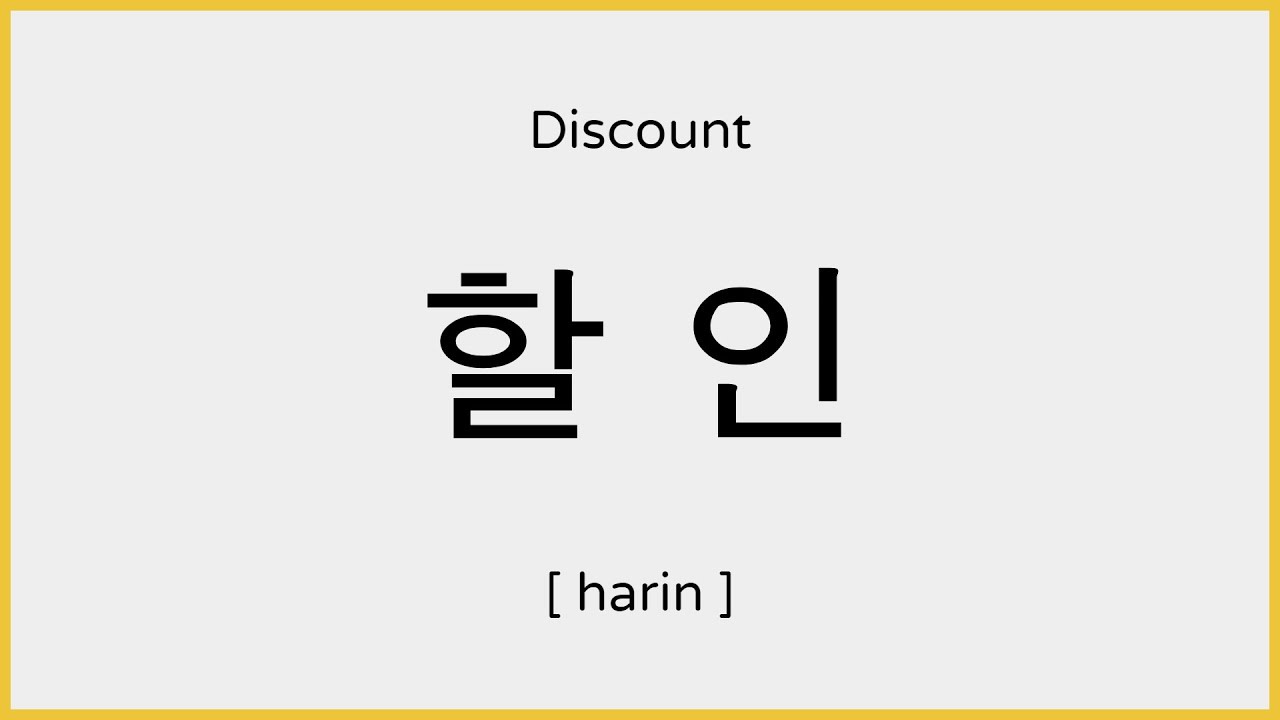 How to say Discount in Korean / 할인 발음 YouTube