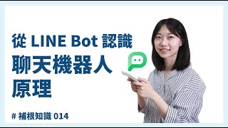 從 LINE Bot 認識聊天機器人原理~#補根知識 014