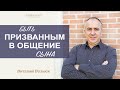 "Быть призванным в общение Сына" | Виталий Вознюк (20.09.2020)