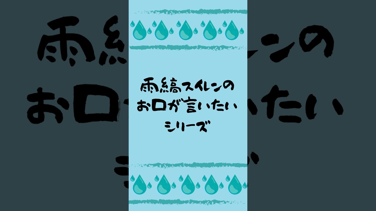 VTtuber雨縞スイレンの【お口が言いたいシリーズ】Short 49 #vtuber #シュール
