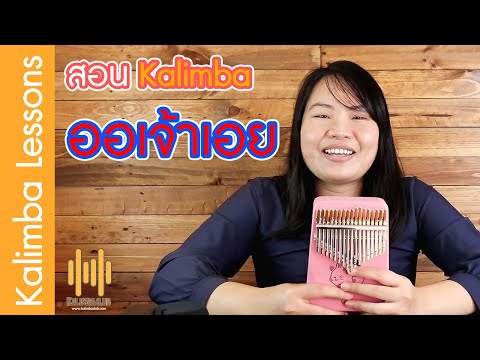 สอน คาลิมบา Kalimba เพลง ออเจ้าเอย พร้อมคอร์ด By ครูจุ๋ม