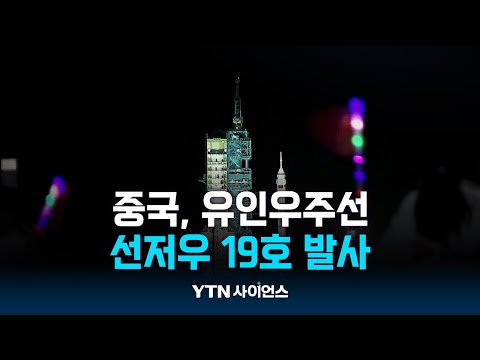 중국, 유인우주선 선저우 19호 발사...톈궁에서 임무 수행 | 과학뉴스 24.10.30