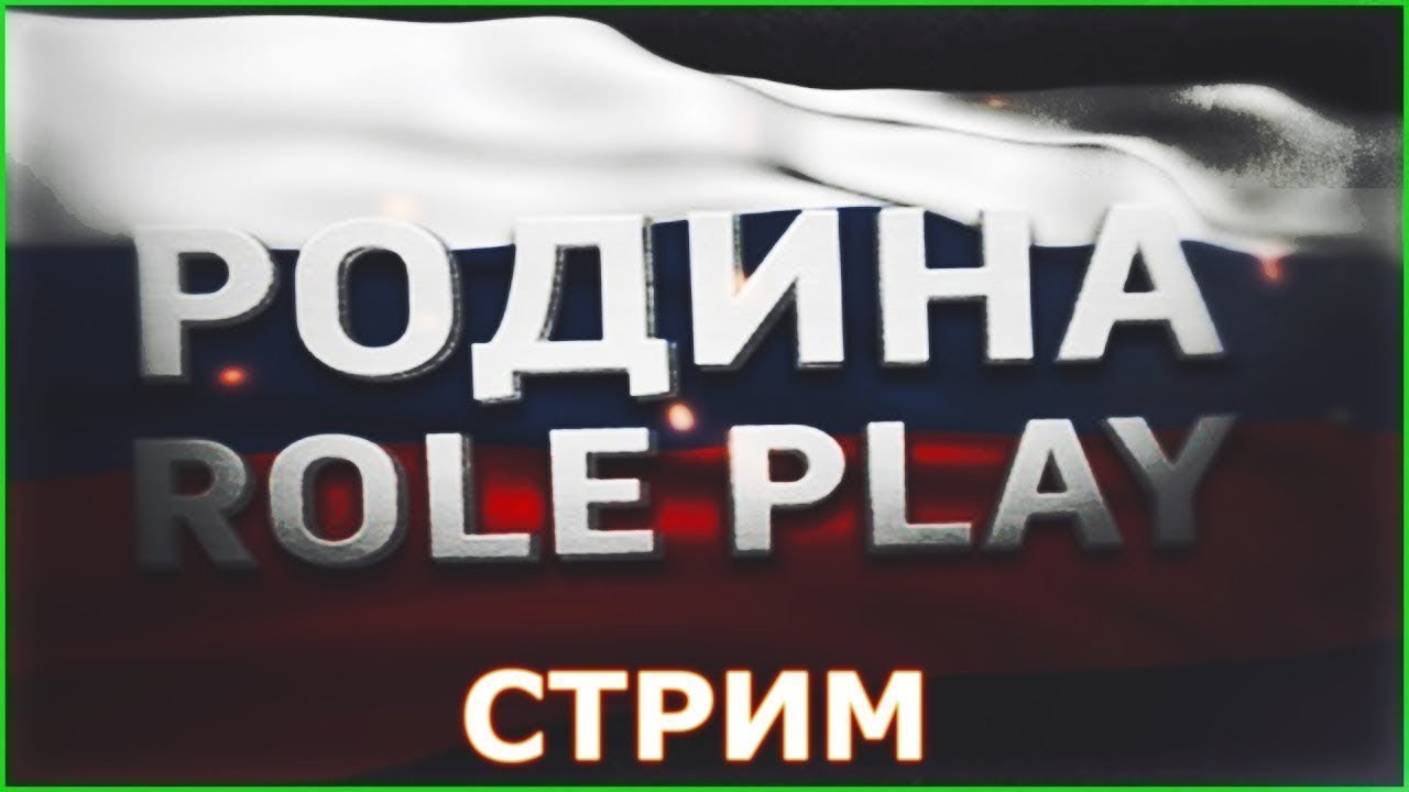 Rodina rp. Родина РП. CRMP Родина РП. Логотип Родина РП. Родина РП ЦО
