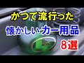 懐かしのカー用品 8選!80年代~90年代に登場した人気のアイテム!